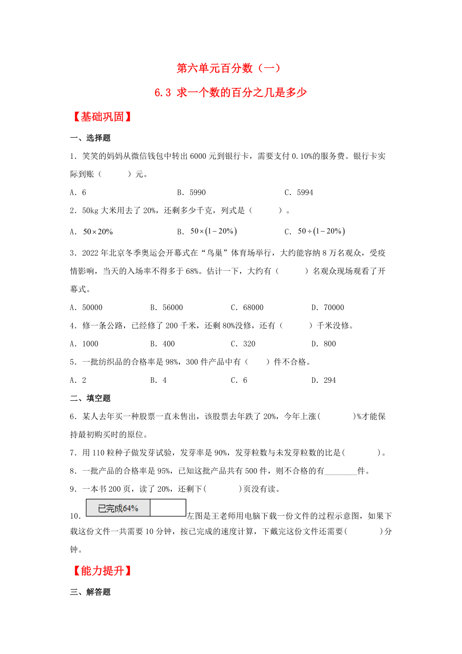 (分层作业)6.3 求一个数的百分之几是多少（同步练习） 六年级上册数学同步课时练 （人教版含答案）.docx_第1页