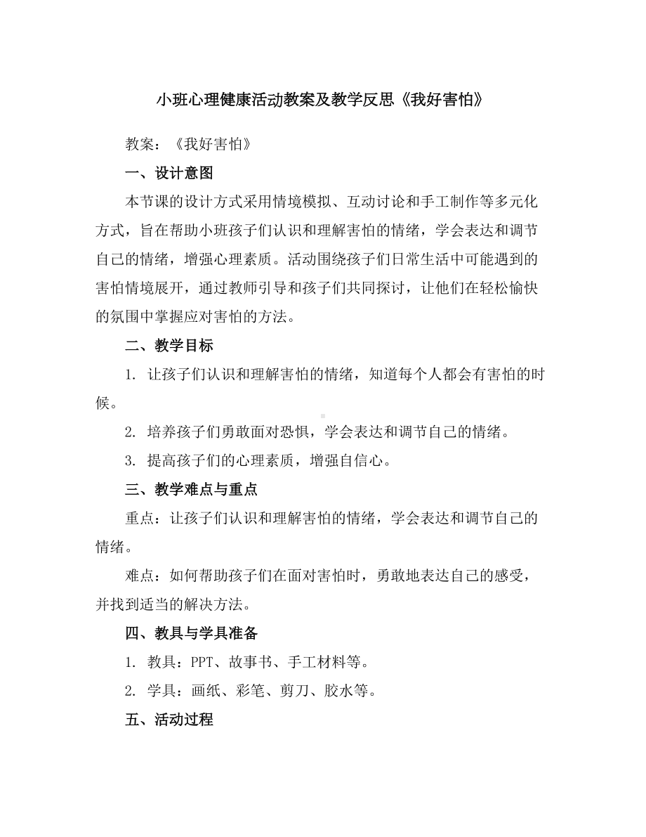 小班心理健康活动教案及教学反思《我好害怕》.docx_第1页