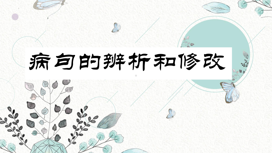 2025届高考语文一轮复习专项：病句辨析修改 ppt课件.pptx_第1页