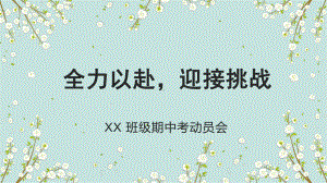 全力以赴迎接挑战 ppt课件-2024秋高一下学期期中考前动员主题班会.pptx