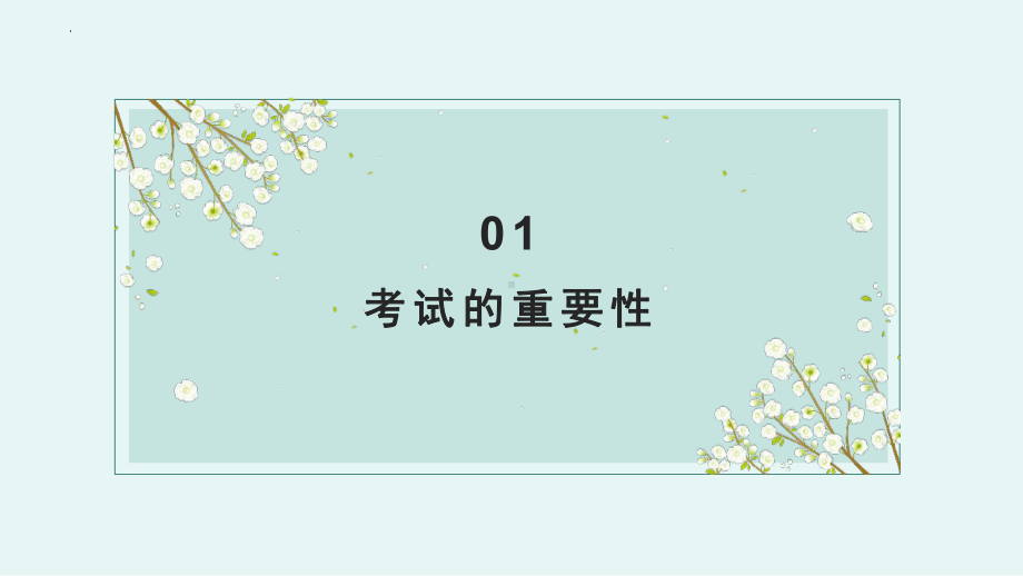 全力以赴迎接挑战 ppt课件-2024秋高一下学期期中考前动员主题班会.pptx_第3页