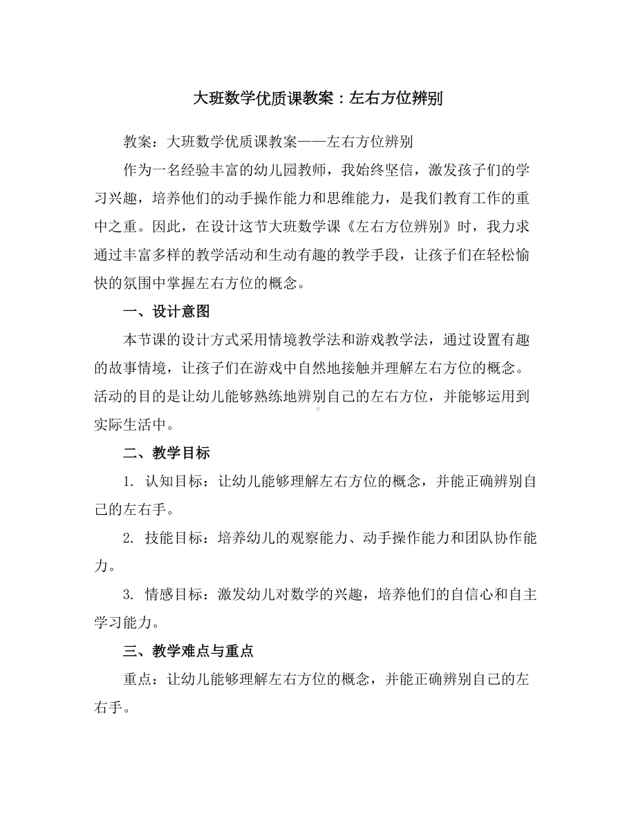 大班数学优质课教案：左右方位辨别.docx_第1页