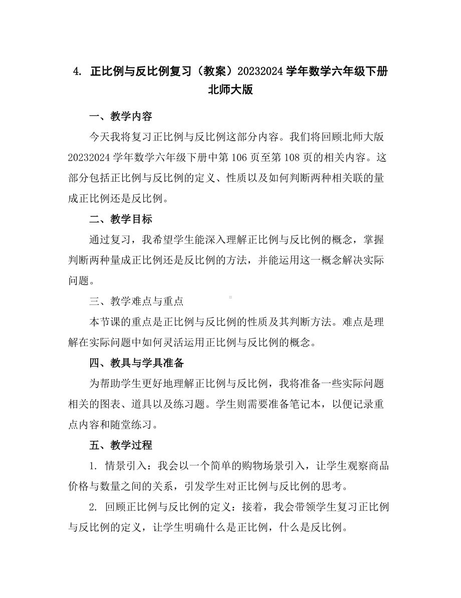 4.正比例与反比例复习(教案)2023-2024学年数学六年级下册北师大版.docx_第1页