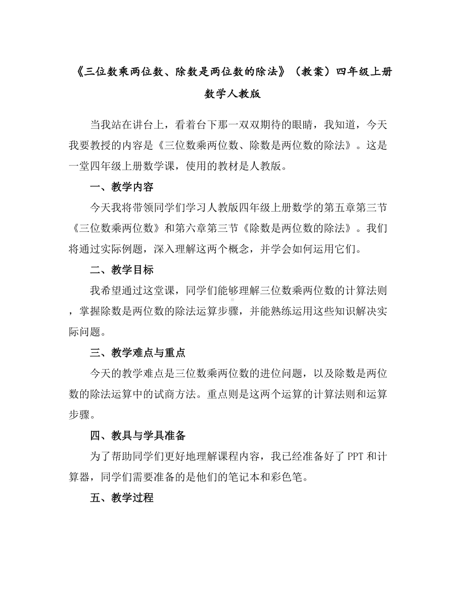 《三位数乘两位数、除数是两位数的除法》(教案)四年级上册数学人教版.docx_第1页