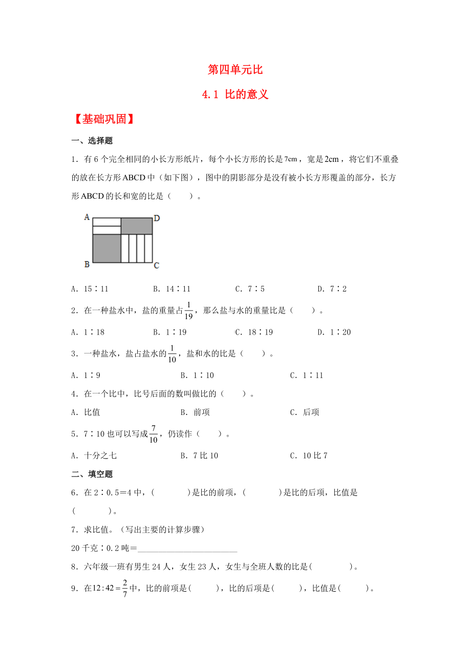 (分层作业)4.1 比的意义（同步练习） 六年级上册数学同步课时练 （人教版含答案）.docx_第1页