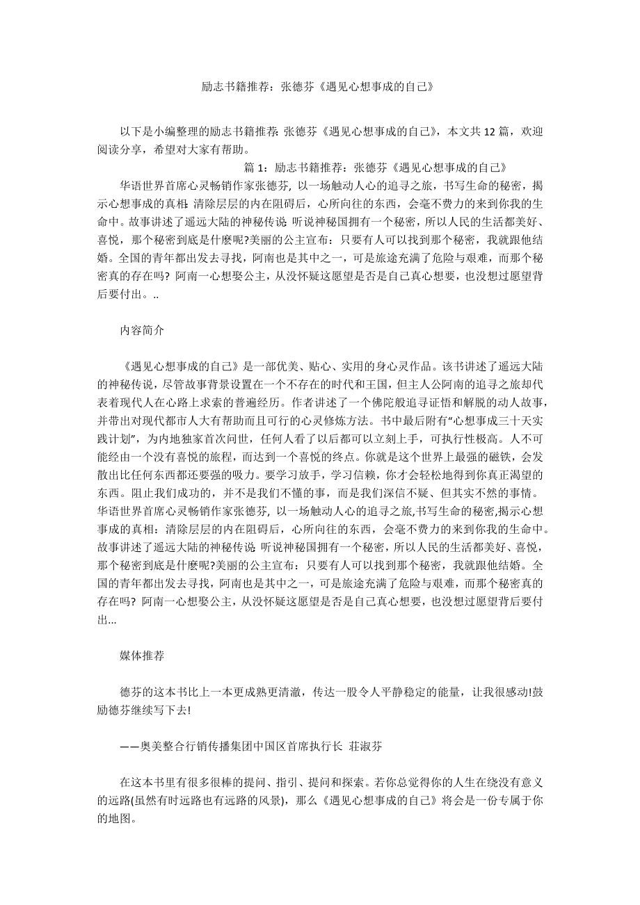 励志书籍推荐：张德芬《遇见心想事成的自己》.docx_第1页