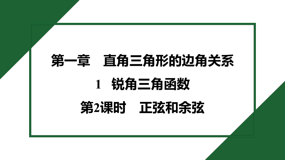 1.1.2 正弦和余弦 预习导学 课件2024-2025学年度北师大版数学九年级下册.pptx_第1页