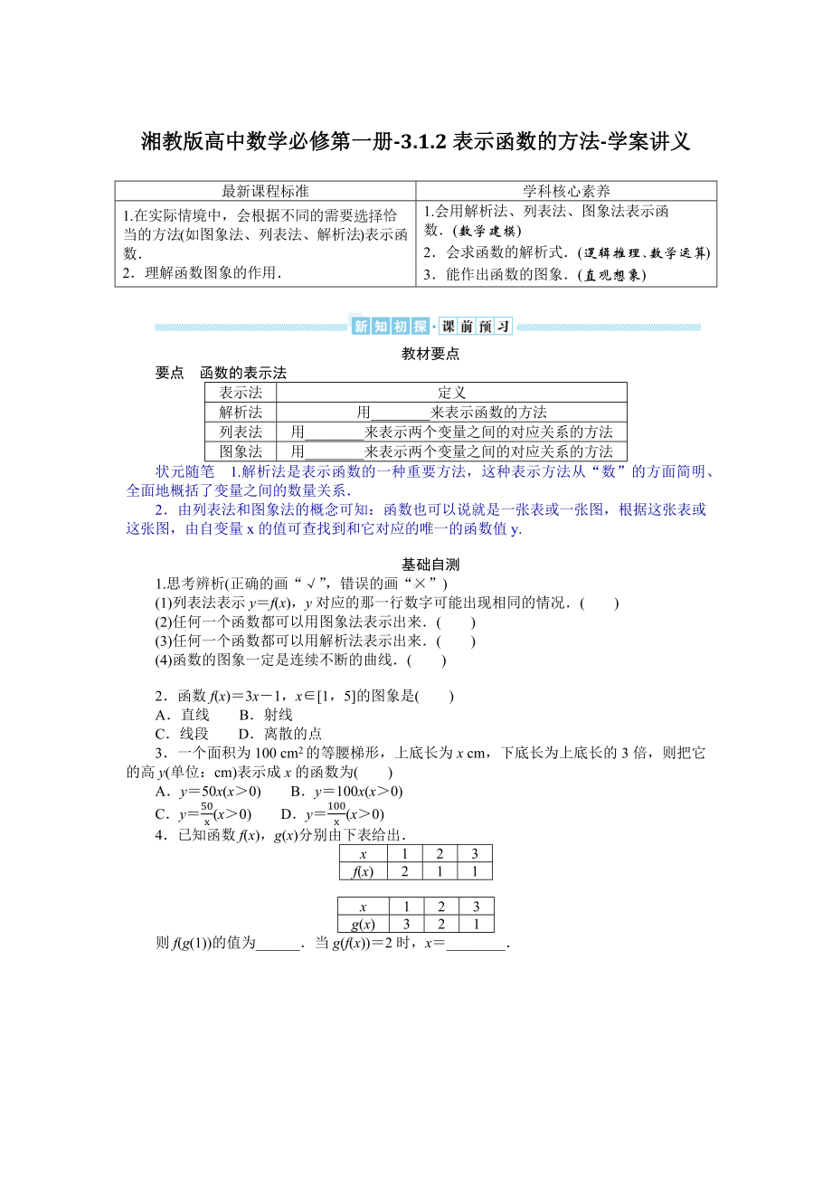 湘教版高中数学必修第一册-3.1.2表示函数的方法-学案讲义（含答案）.docx_第1页