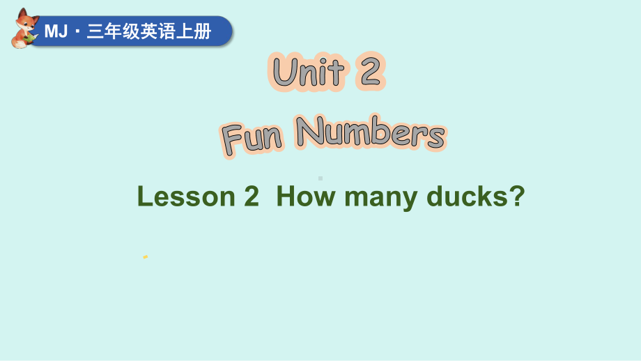 Unit 2 Fun Numbers Lesson 2 How many ducks？（ppt课件）(共44张PPT)-2024新闽教版（三起）三年级上册《英语》.pptx_第1页