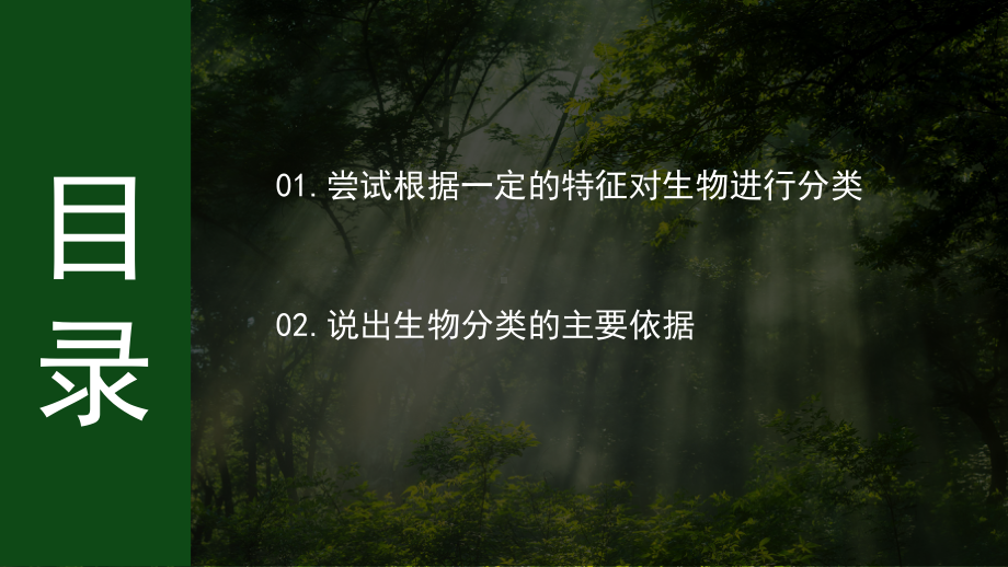 2.4.1依据生物的特征进行分类ppt课件-2024新济南版七年级上册《生物》.pptx_第3页