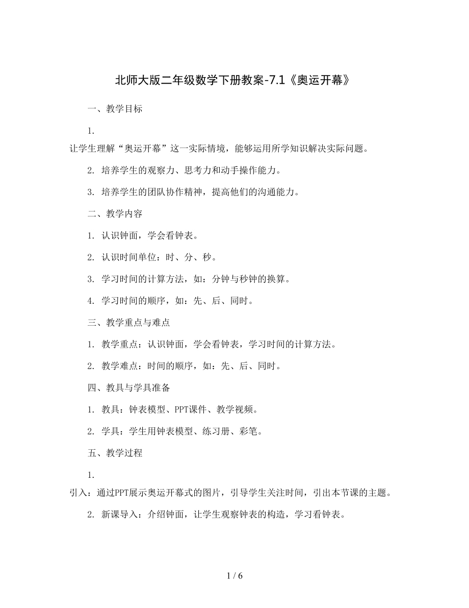 北师大版二年级数学下册教案-7.docx_第1页