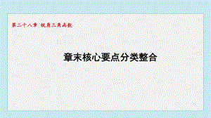 第二十八章 锐角三角函数章末核心要点分类整合课件2024-2025学年数学九年级下册人教版.pptx