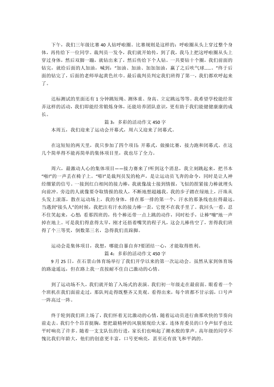 多彩的活动作文450字.docx_第2页