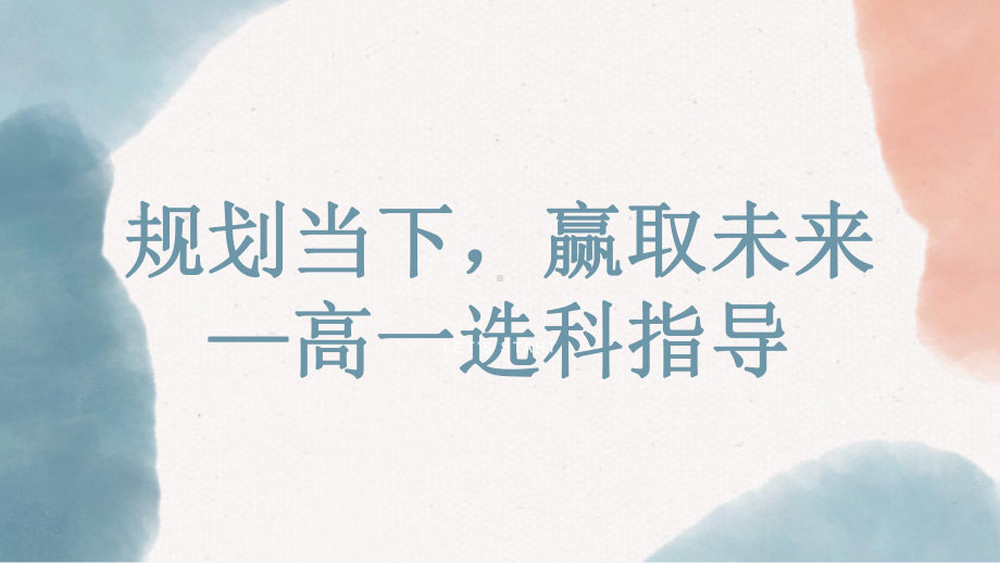 2024秋高一上学期《规划当下赢取未来——高一选科指导》主题班会ppt课件.pptx_第1页