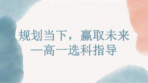 2024秋高一上学期《规划当下赢取未来——高一选科指导》主题班会ppt课件.pptx