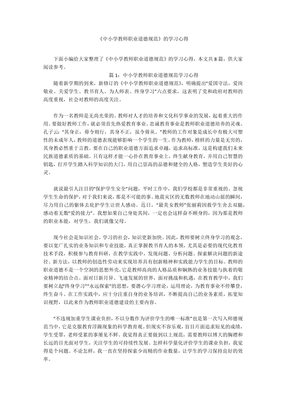 《中小学教师职业道德规范》的学习心得.docx_第1页