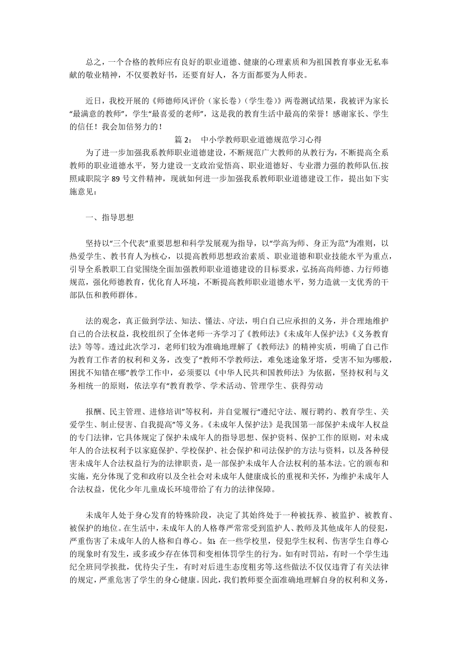 《中小学教师职业道德规范》的学习心得.docx_第2页