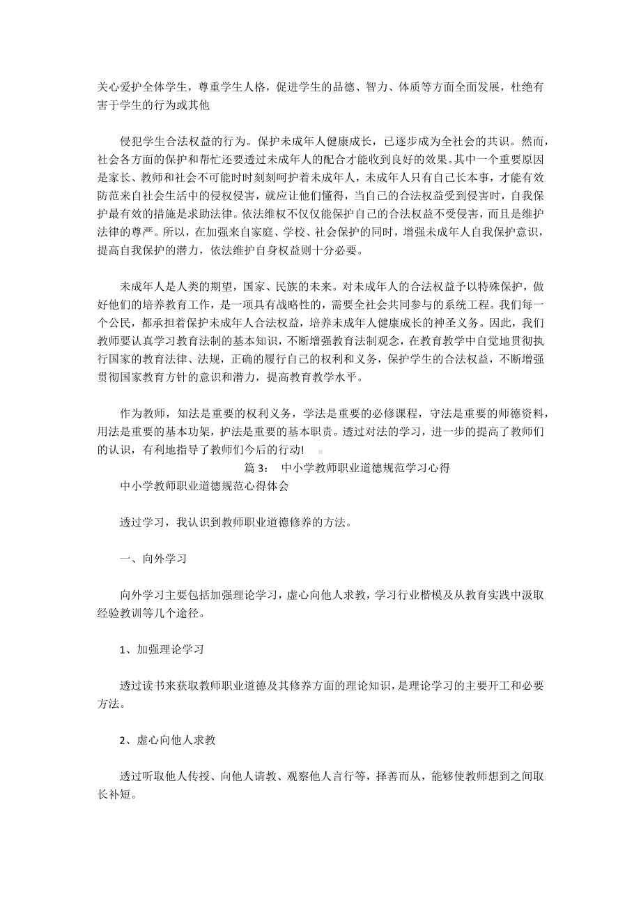 《中小学教师职业道德规范》的学习心得.docx_第3页