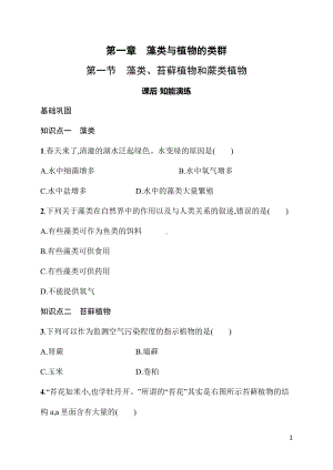 2.1.1藻类、苔藓植物和蕨类植物 同步练习（含答案）人教版（2024）生物七年级上册.docx