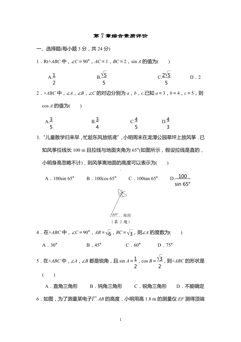 第7章锐角三角函数 综合素质评价苏科版数学九年级下册.docx_第1页