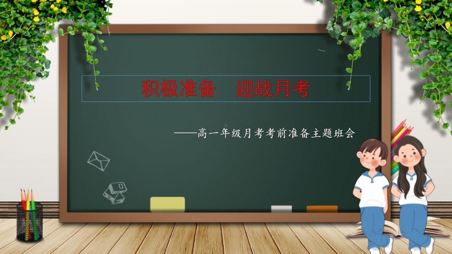 积极准备迎战月考 ppt课件 2024秋高一上学期备战月考主题班会.pptx_第1页