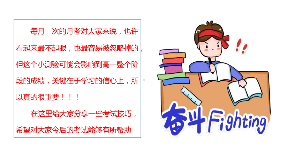 积极准备迎战月考 ppt课件 2024秋高一上学期备战月考主题班会.pptx_第2页