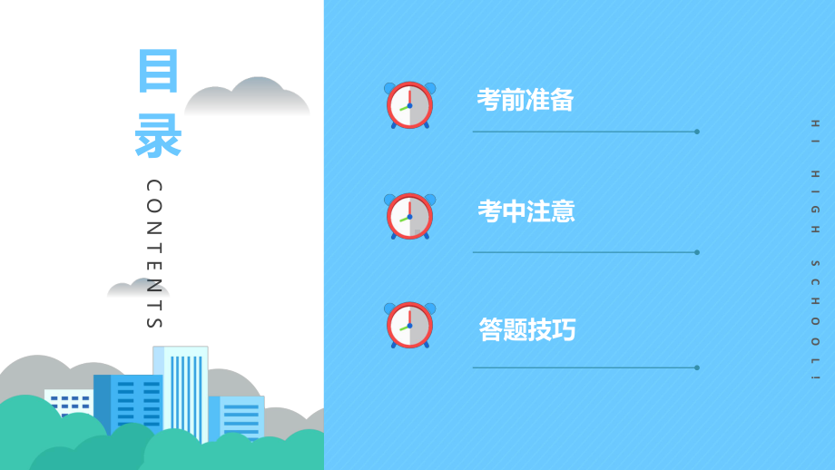 积极准备迎战月考 ppt课件 2024秋高一上学期备战月考主题班会.pptx_第3页