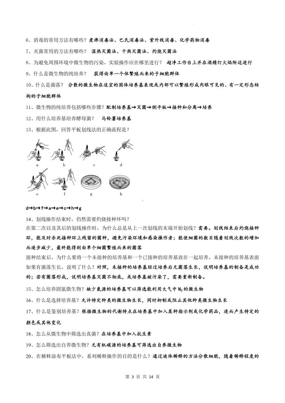 人教版（2019）高中生物选择性必修3《生物技术与工程》全册考点复习提纲.docx_第3页