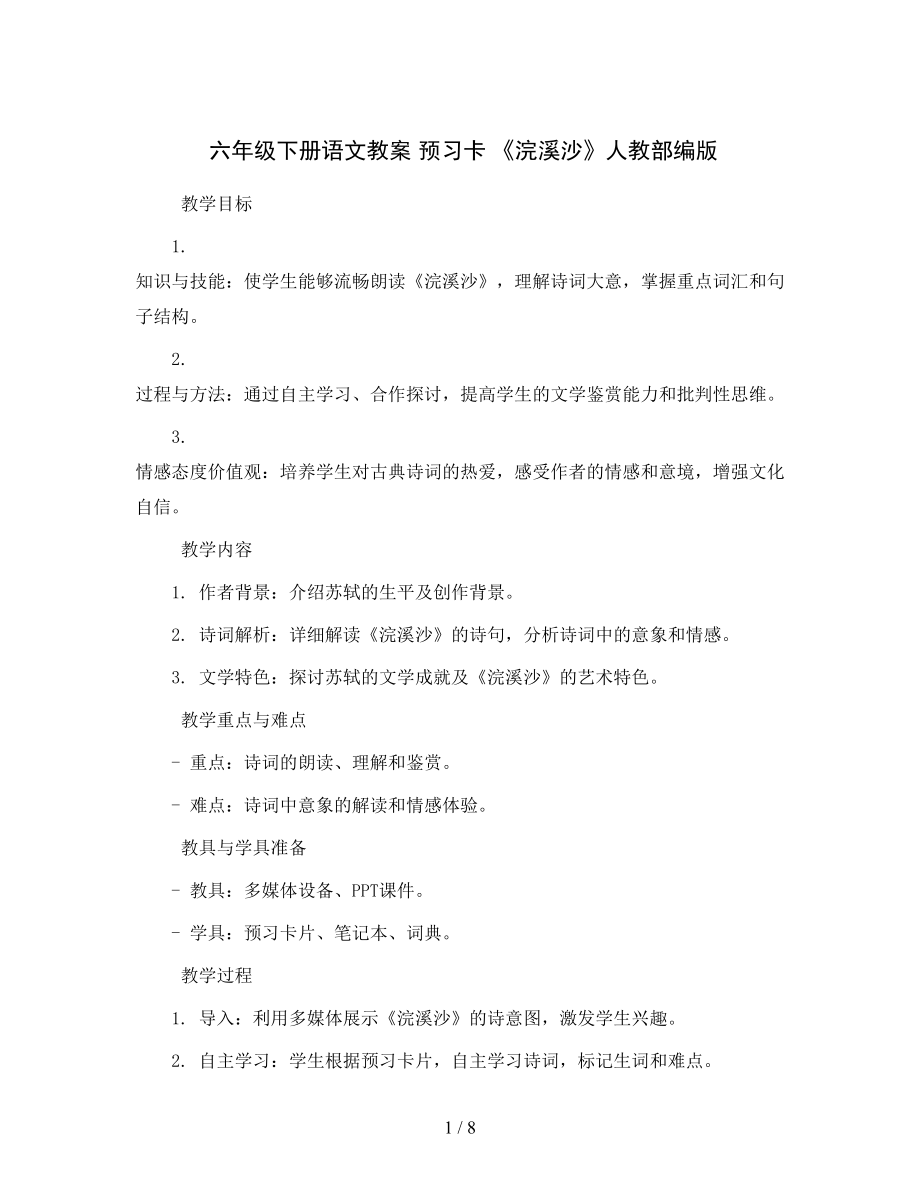 六年级下册语文教案-预习卡-《浣溪沙》人教部编版-.docx_第1页