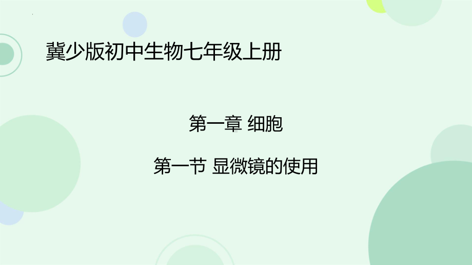 1.1.1显微镜的使用ppt课件-2024新冀少版七年级上册《生物》.pptx_第1页