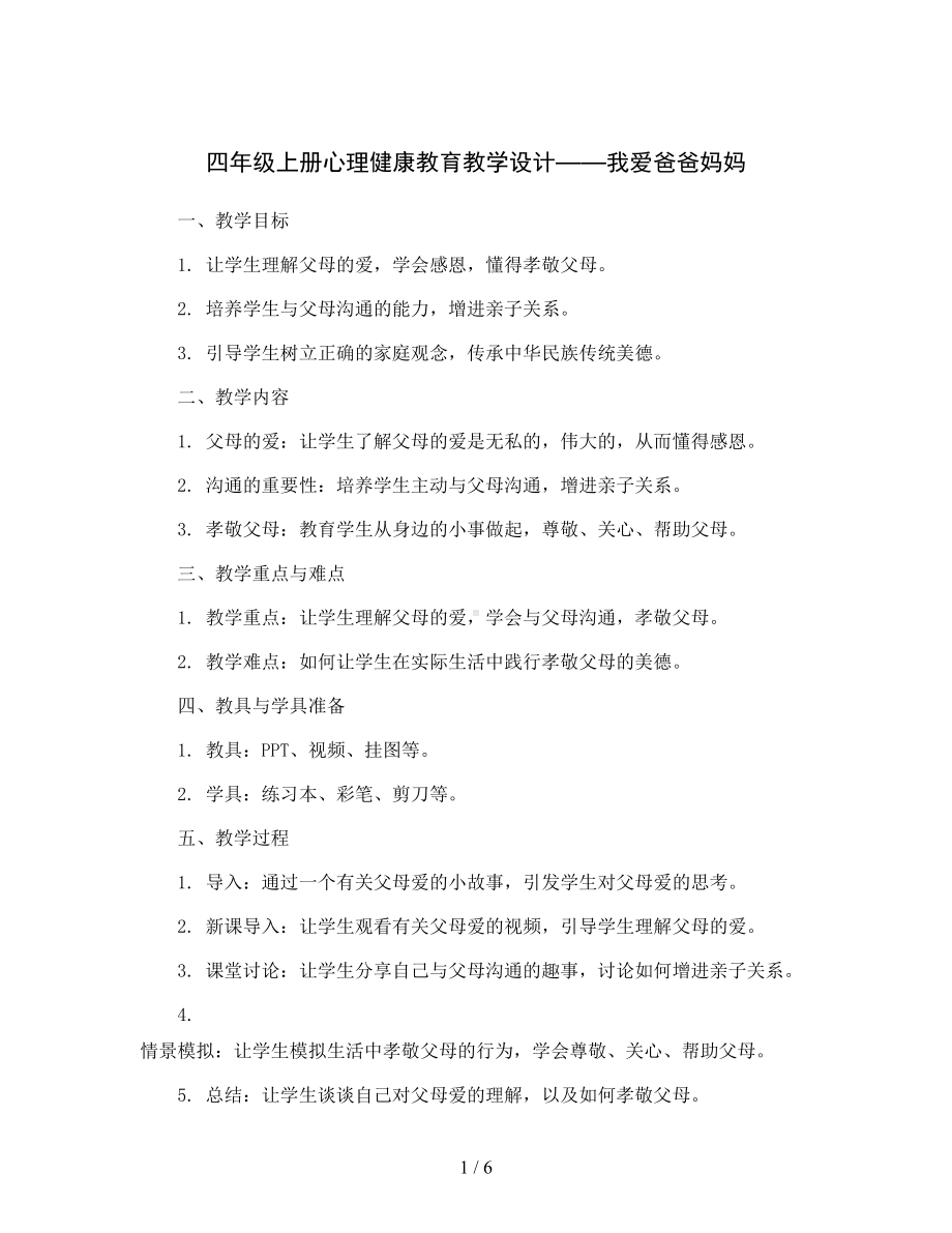 四年级上册心理健康教育教学设计-我爱爸爸妈妈-全国通用.docx_第1页