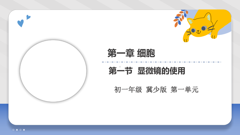 1.1.1 显微镜的使用ppt课件-2024新冀少版七年级上册《生物》.pptx_第3页