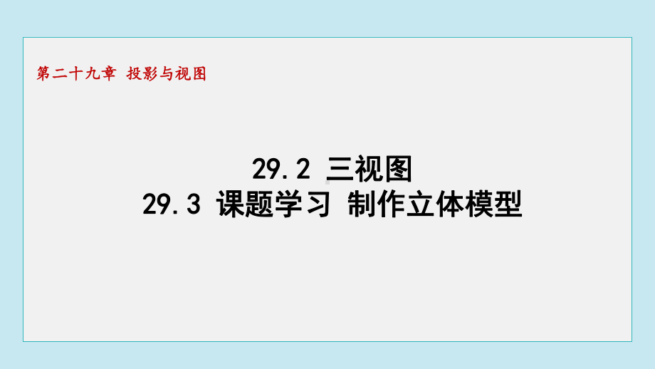 29.2 三视图 29.3 课题学习 制作立体模型课件2024-2025学年数学九年级下册人教版.pptx_第1页