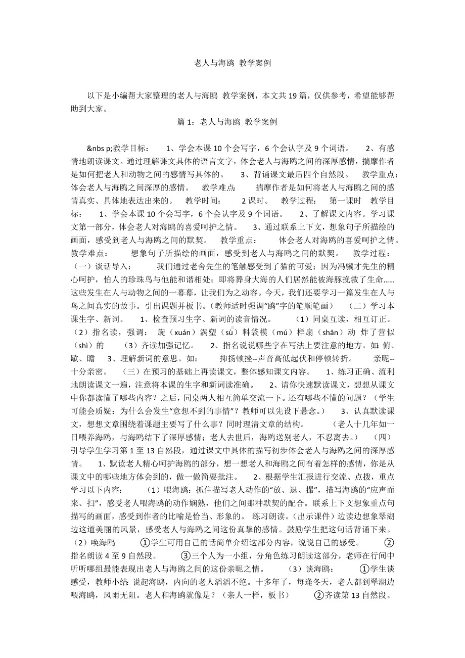 老人与海鸥 教学案例.docx_第1页