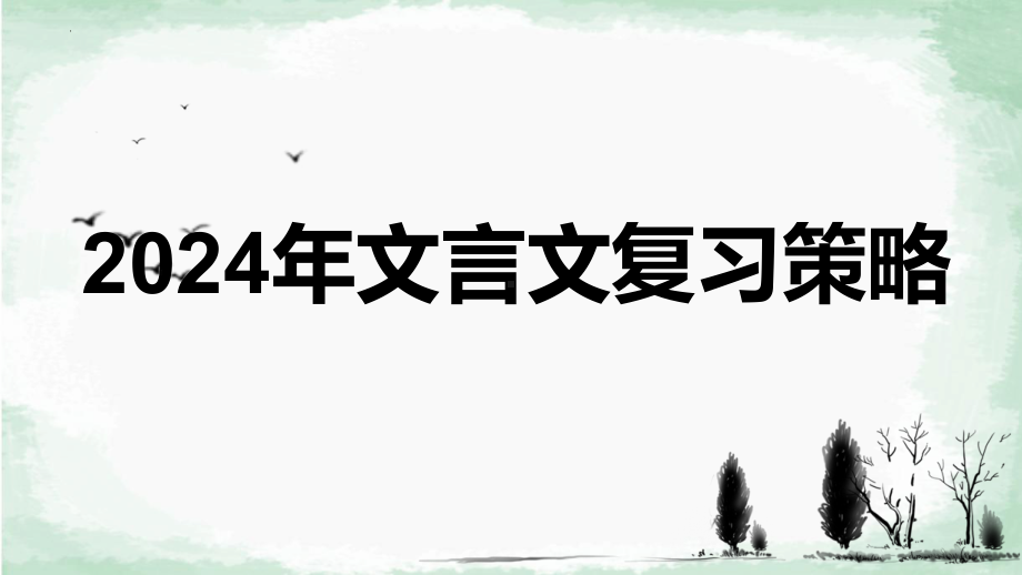 2025届高考语文专题一轮复习：文言文一轮复习策略ppt课件.pptx_第1页