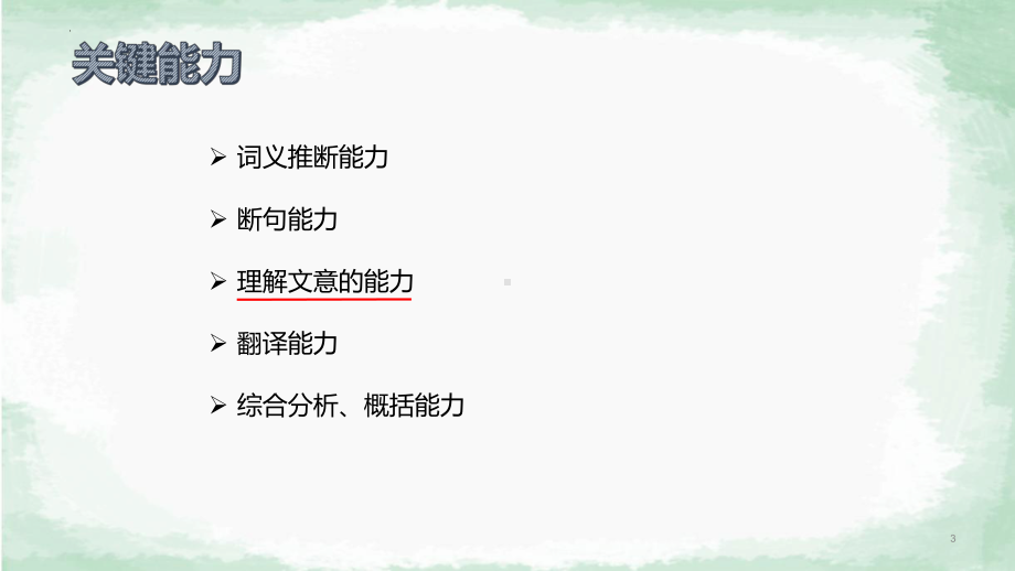 2025届高考语文专题一轮复习：文言文一轮复习策略ppt课件.pptx_第3页