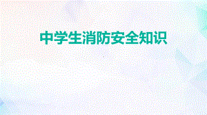 2024秋高一上学期《中学生消防安全知识》主题班会ppt课件.pptx