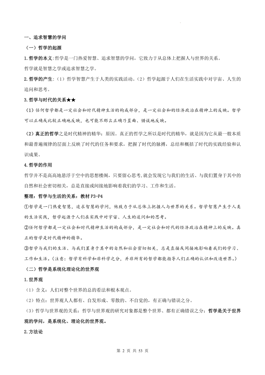 2025届高考政治一轮复习：统编版必修4《哲学与文化》知识点考点复习提纲.docx_第2页