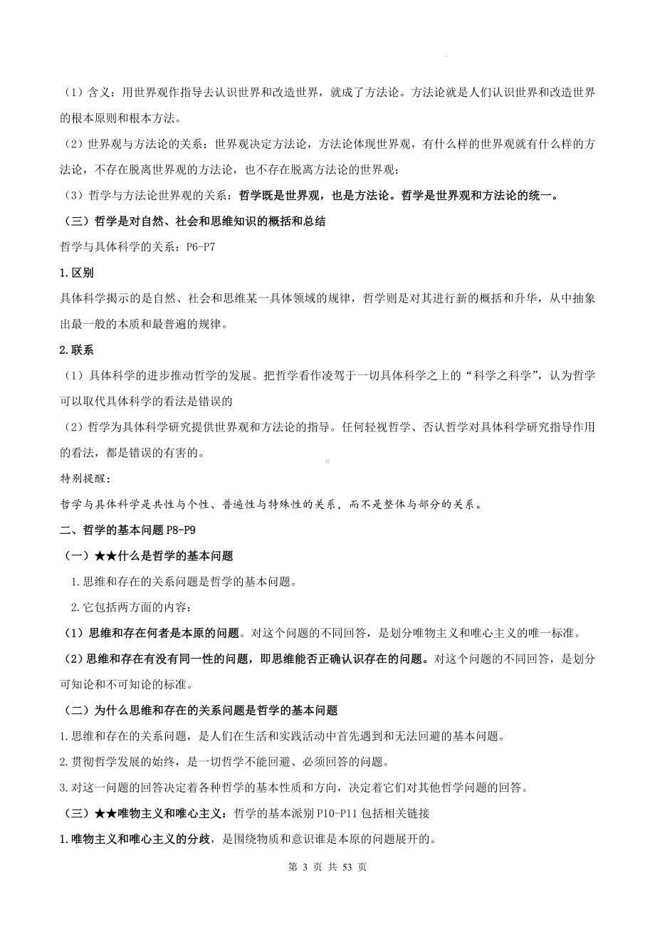 2025届高考政治一轮复习：统编版必修4《哲学与文化》知识点考点复习提纲.docx_第3页