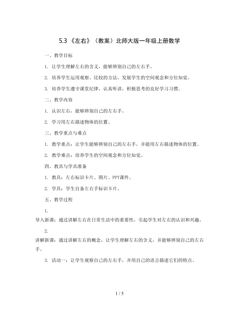 5.3-《左右》(教案)北师大版一年级上册数学.docx_第1页