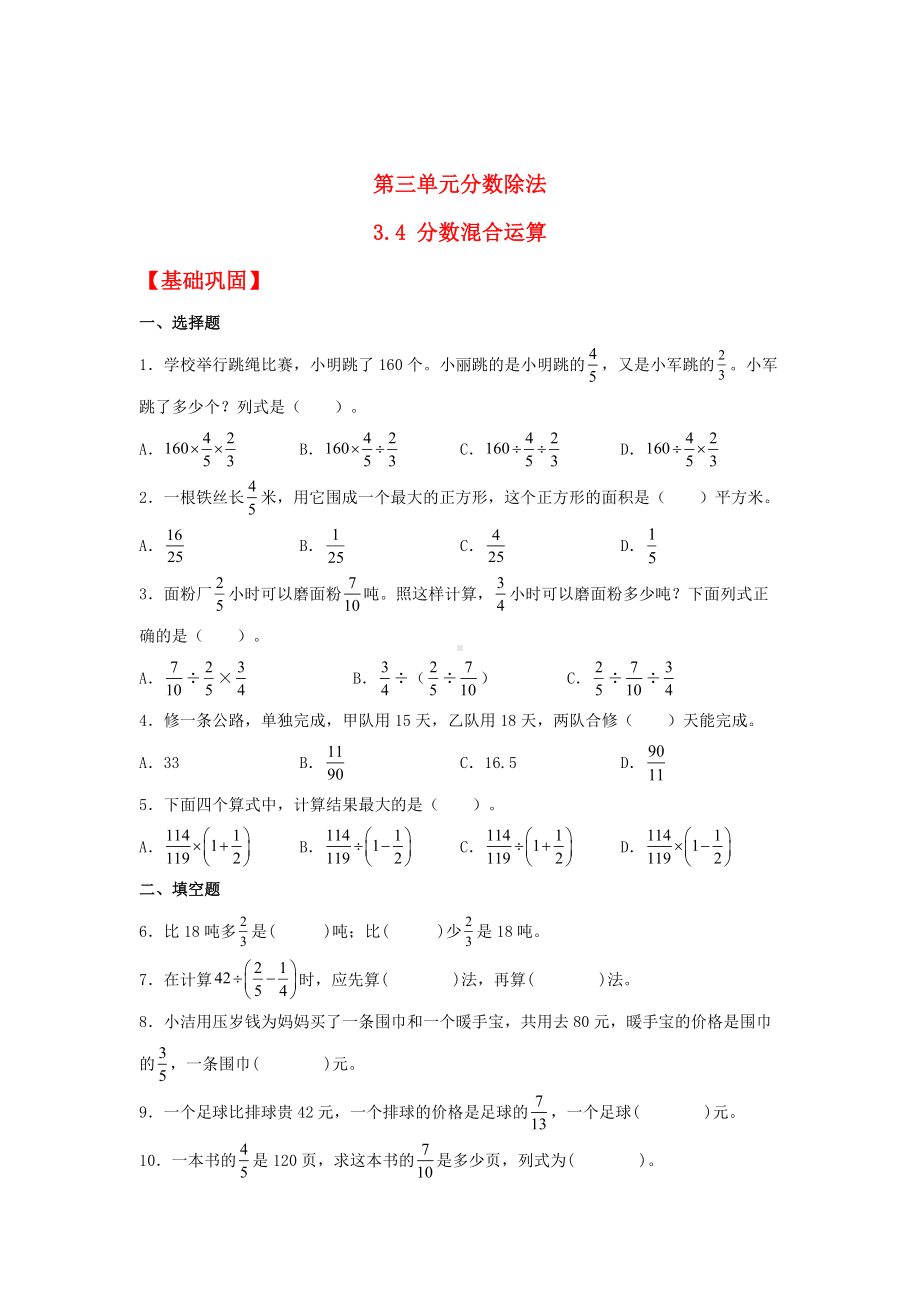 (分层作业)3.4 分数混合运算（同步练习） 六年级上册数学同步课时练 （人教版含答案）.docx_第1页