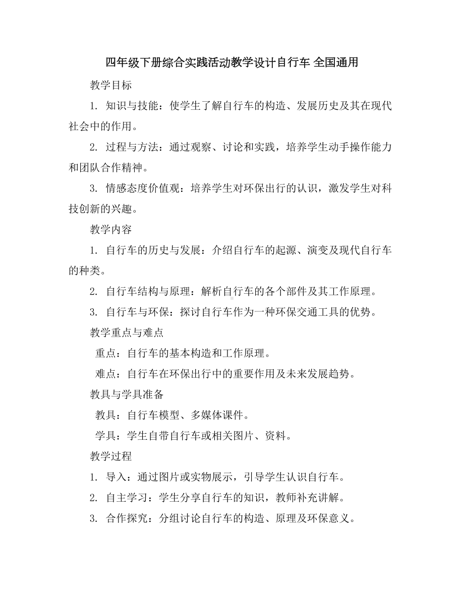 四年级下册综合实践活动教学设计-自行车全国通用.docx_第1页