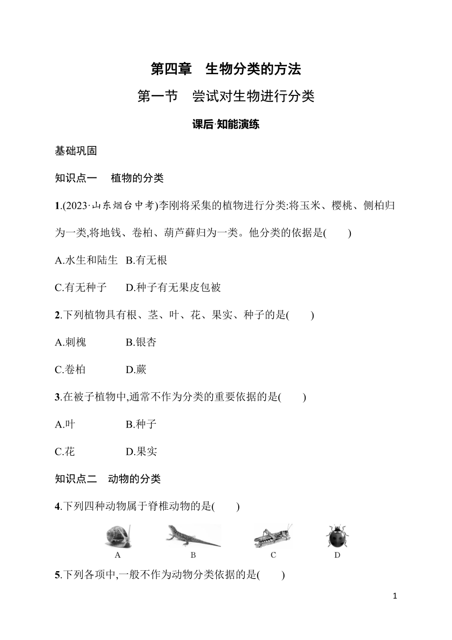 2.4.1尝试对生物进行分类 同步练习（含答案）人教版（2024）生物七年级上册.docx_第1页