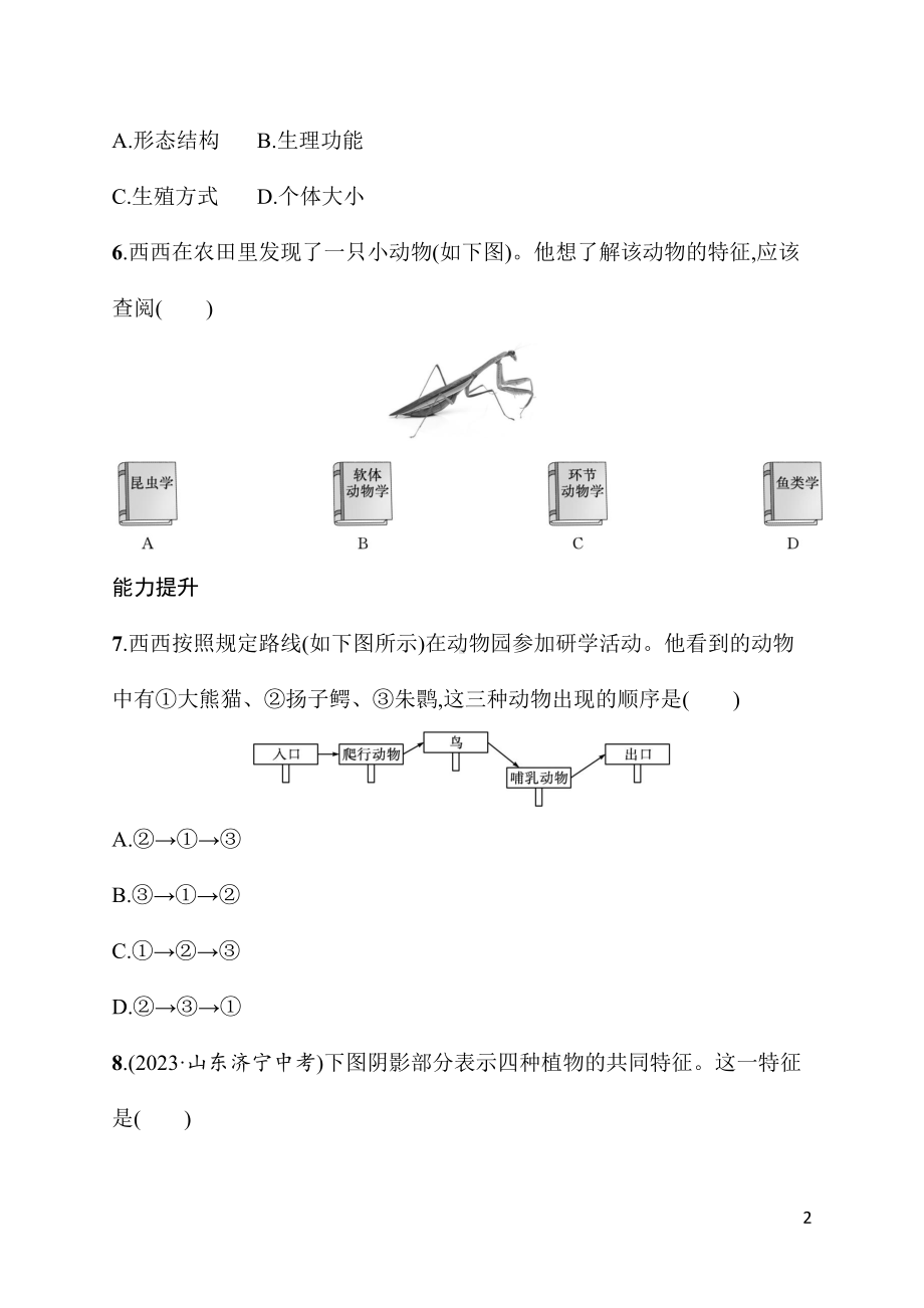 2.4.1尝试对生物进行分类 同步练习（含答案）人教版（2024）生物七年级上册.docx_第2页