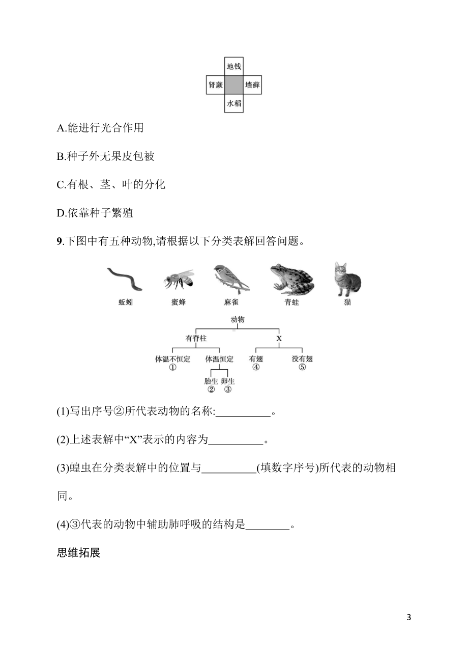 2.4.1尝试对生物进行分类 同步练习（含答案）人教版（2024）生物七年级上册.docx_第3页