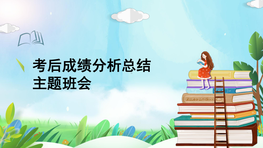 2024秋高二上学期考后成绩分析总结主题班会ppt课件.pptx_第1页