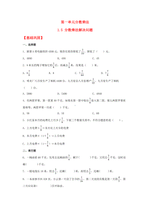 (分层作业)1.5 分数乘法解决问题（同步练习） 六年级上册数学同步课时练 （人教版含答案）.docx