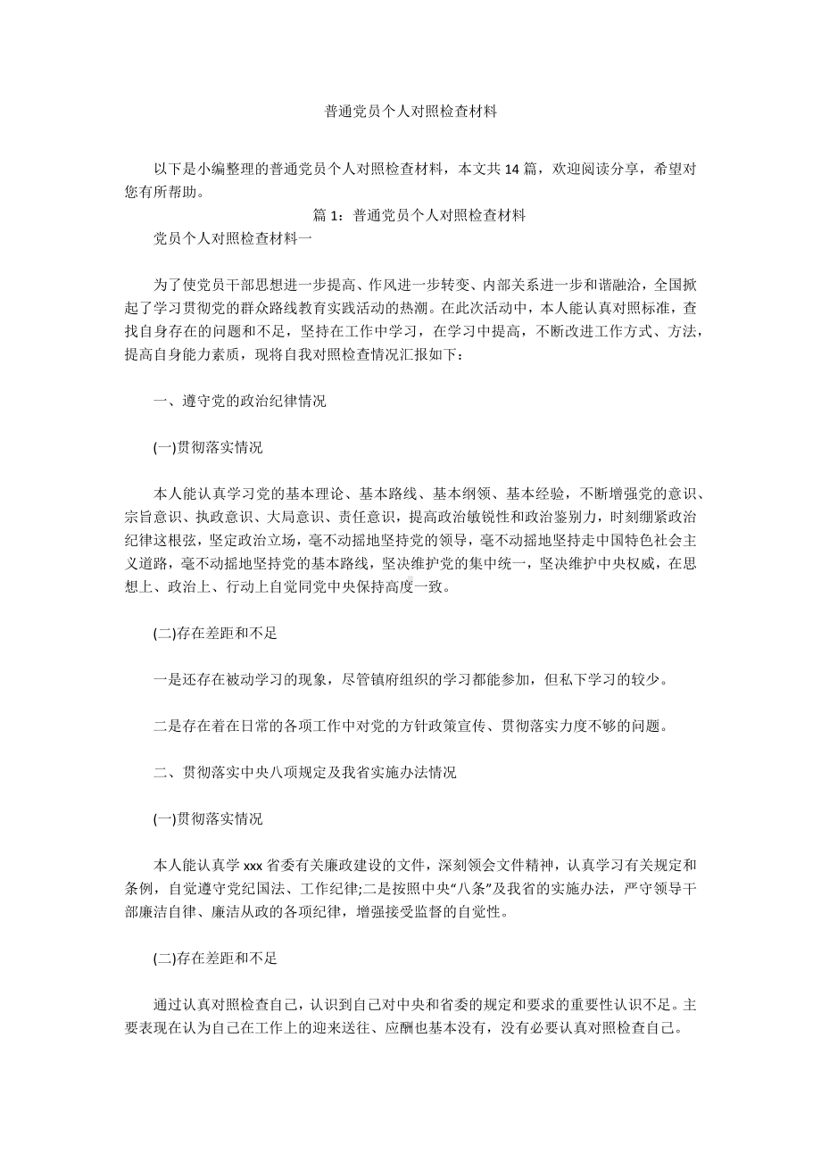 普通党员个人对照检查材料.docx_第1页