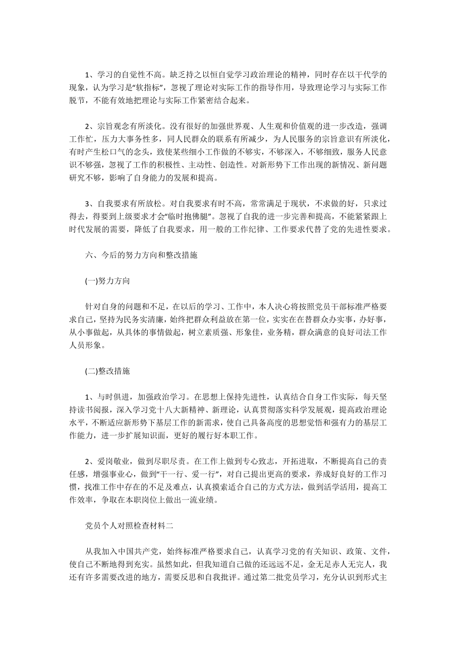 普通党员个人对照检查材料.docx_第3页