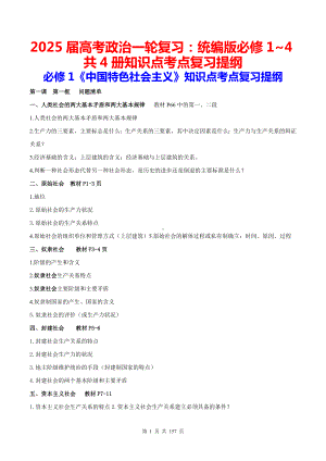 2025届高考政治一轮复习：统编版必修1~4共4册知识点考点复习提纲.docx